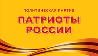 Патриоты России, Белгородское региональное отделение политической партии