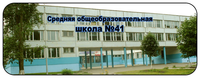 Средняя общеобразовательная школа №41